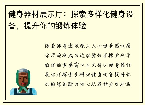 健身器材展示厅：探索多样化健身设备，提升你的锻炼体验