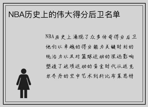 NBA历史上的伟大得分后卫名单