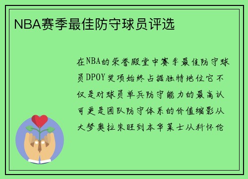 NBA赛季最佳防守球员评选