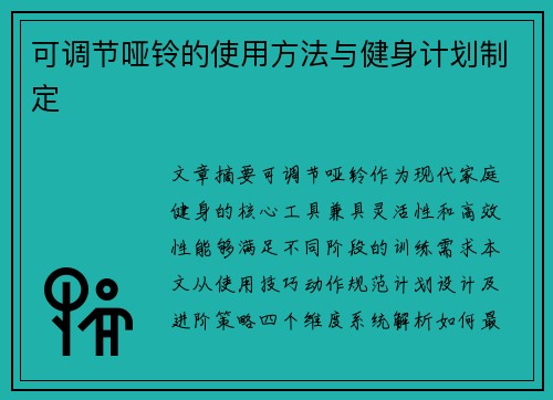 可调节哑铃的使用方法与健身计划制定