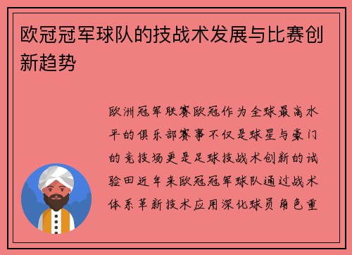 欧冠冠军球队的技战术发展与比赛创新趋势