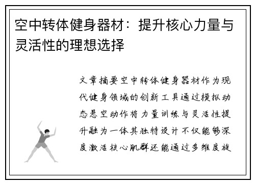 空中转体健身器材：提升核心力量与灵活性的理想选择