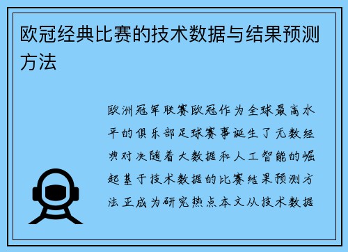 欧冠经典比赛的技术数据与结果预测方法