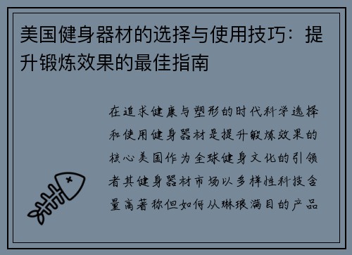 美国健身器材的选择与使用技巧：提升锻炼效果的最佳指南