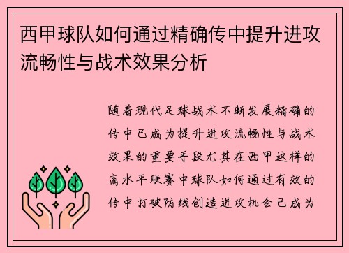 西甲球队如何通过精确传中提升进攻流畅性与战术效果分析