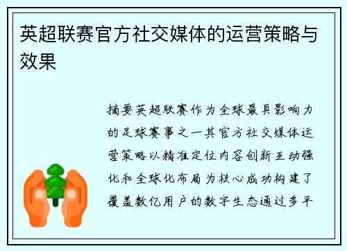 英超联赛官方社交媒体的运营策略与效果