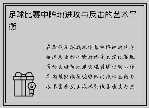 足球比赛中阵地进攻与反击的艺术平衡