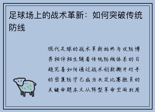 足球场上的战术革新：如何突破传统防线