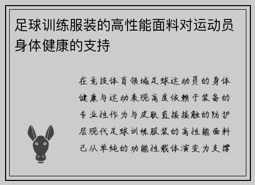 足球训练服装的高性能面料对运动员身体健康的支持