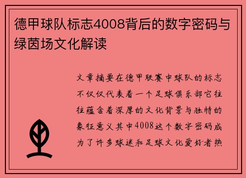 德甲球队标志4008背后的数字密码与绿茵场文化解读