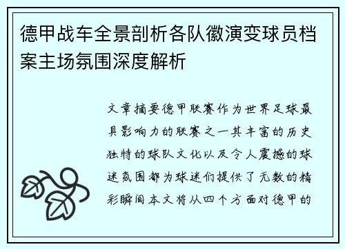 德甲战车全景剖析各队徽演变球员档案主场氛围深度解析