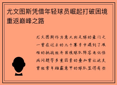 尤文图斯凭借年轻球员崛起打破困境重返巅峰之路