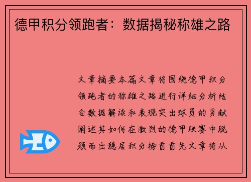 德甲积分领跑者：数据揭秘称雄之路