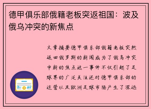 德甲俱乐部俄籍老板突返祖国：波及俄乌冲突的新焦点