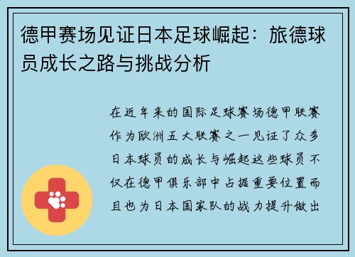 德甲赛场见证日本足球崛起：旅德球员成长之路与挑战分析