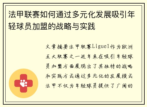 法甲联赛如何通过多元化发展吸引年轻球员加盟的战略与实践