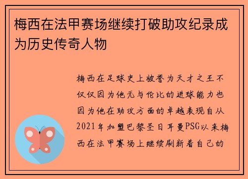 梅西在法甲赛场继续打破助攻纪录成为历史传奇人物