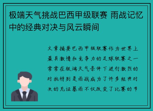 极端天气挑战巴西甲级联赛 雨战记忆中的经典对决与风云瞬间