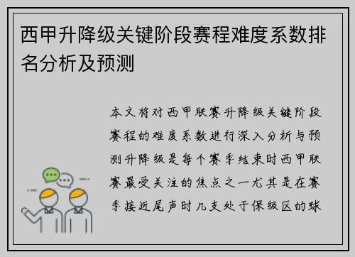 西甲升降级关键阶段赛程难度系数排名分析及预测