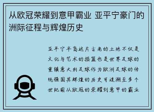 从欧冠荣耀到意甲霸业 亚平宁豪门的洲际征程与辉煌历史