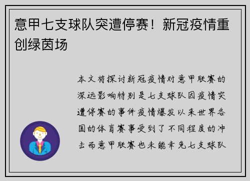 意甲七支球队突遭停赛！新冠疫情重创绿茵场