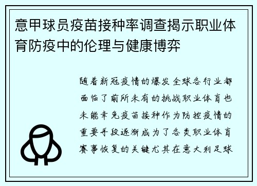 意甲球员疫苗接种率调查揭示职业体育防疫中的伦理与健康博弈