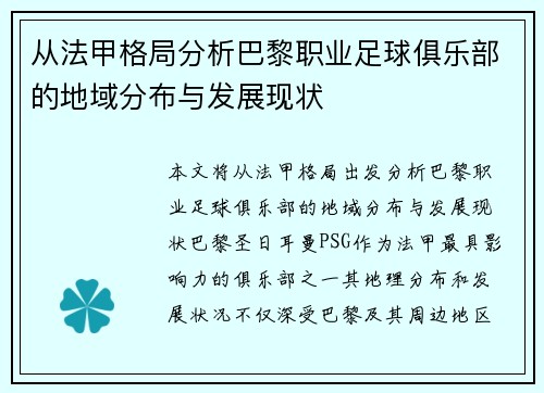 从法甲格局分析巴黎职业足球俱乐部的地域分布与发展现状