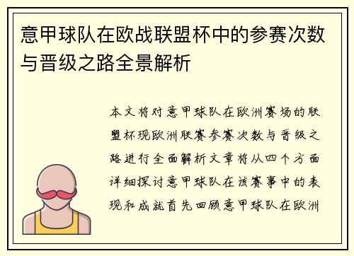 意甲球队在欧战联盟杯中的参赛次数与晋级之路全景解析