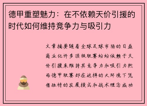 德甲重塑魅力：在不依赖天价引援的时代如何维持竞争力与吸引力