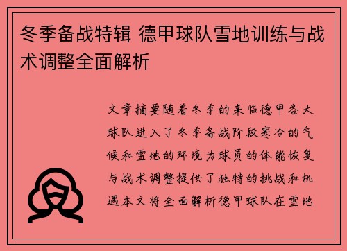 冬季备战特辑 德甲球队雪地训练与战术调整全面解析