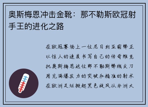 奥斯梅恩冲击金靴：那不勒斯欧冠射手王的进化之路