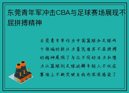 东莞青年军冲击CBA与足球赛场展现不屈拼搏精神