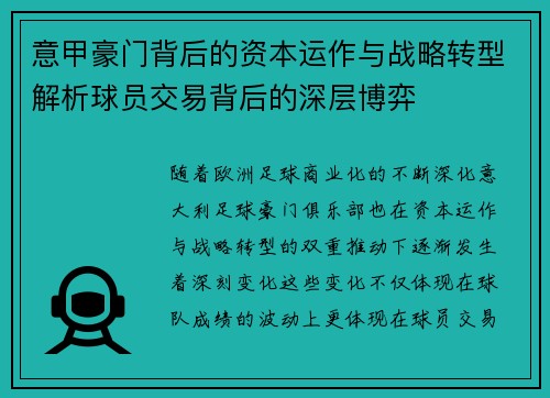 意甲豪门背后的资本运作与战略转型解析球员交易背后的深层博弈