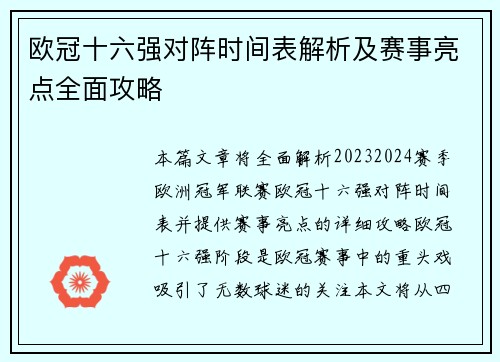 欧冠十六强对阵时间表解析及赛事亮点全面攻略