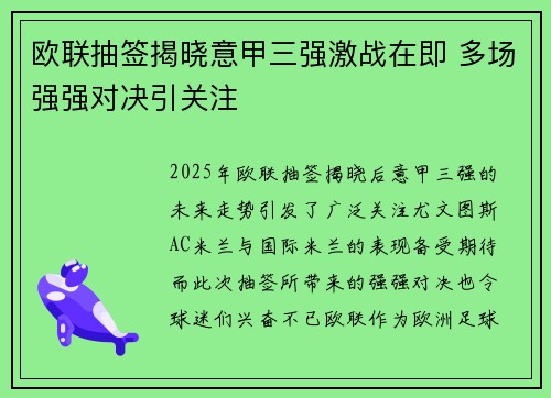 欧联抽签揭晓意甲三强激战在即 多场强强对决引关注