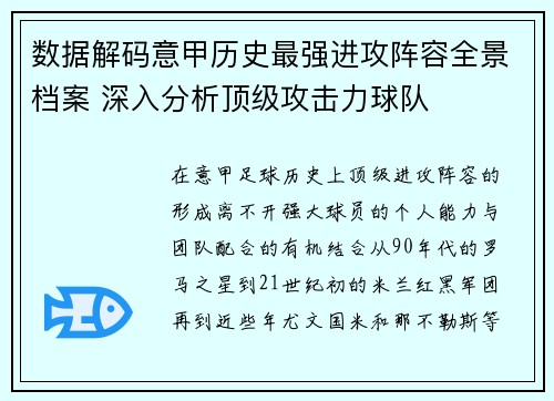 数据解码意甲历史最强进攻阵容全景档案 深入分析顶级攻击力球队