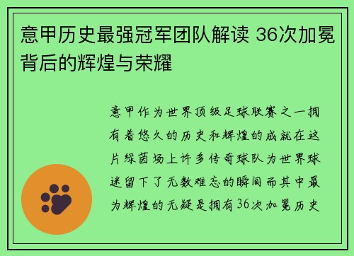 意甲历史最强冠军团队解读 36次加冕背后的辉煌与荣耀