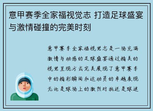 意甲赛季全家福视觉志 打造足球盛宴与激情碰撞的完美时刻