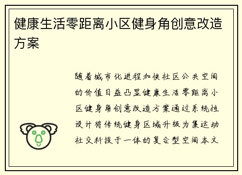 健康生活零距离小区健身角创意改造方案