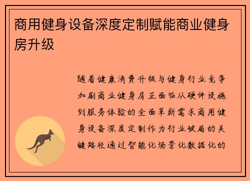 商用健身设备深度定制赋能商业健身房升级