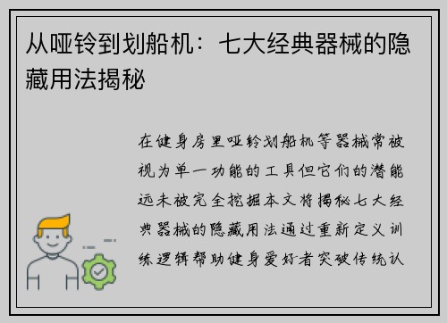 从哑铃到划船机：七大经典器械的隐藏用法揭秘