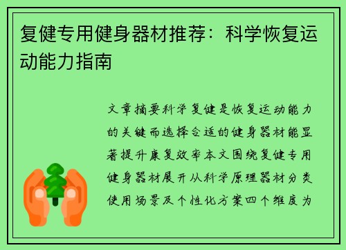 复健专用健身器材推荐：科学恢复运动能力指南