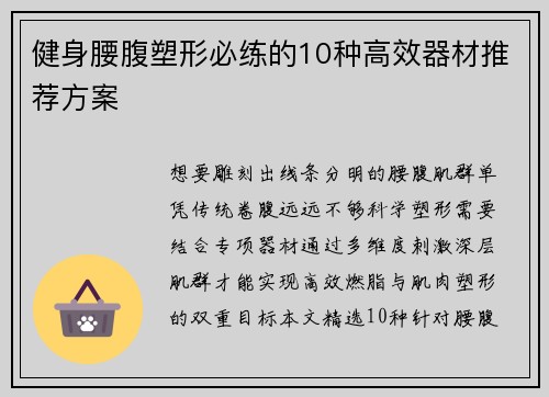 健身腰腹塑形必练的10种高效器材推荐方案