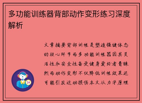多功能训练器背部动作变形练习深度解析