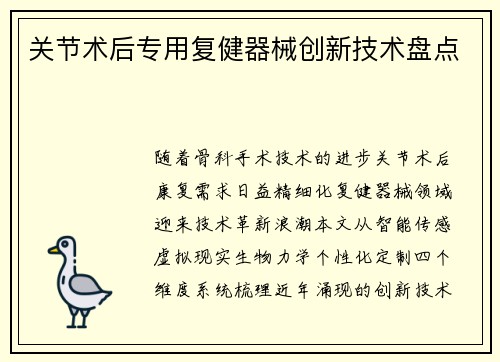 关节术后专用复健器械创新技术盘点