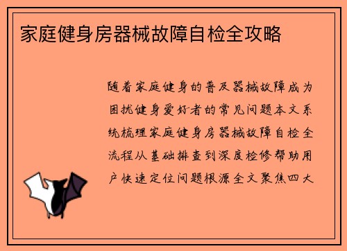家庭健身房器械故障自检全攻略