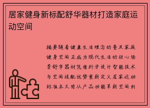 居家健身新标配舒华器材打造家庭运动空间