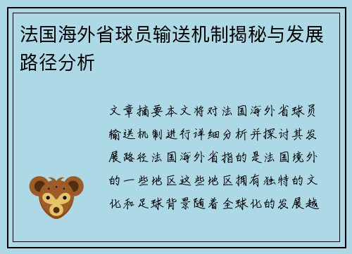 法国海外省球员输送机制揭秘与发展路径分析