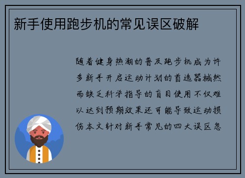 新手使用跑步机的常见误区破解