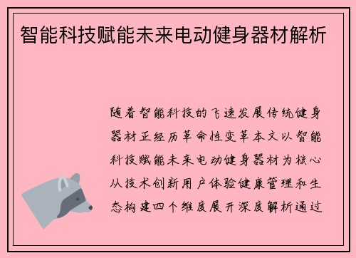 智能科技赋能未来电动健身器材解析